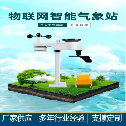智慧气象站;天气检测;家庭气象站;多行业应用;校园气象;智慧
