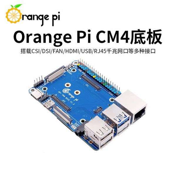 香橙派 OrangePi CM4 底板 基础接口扩展板