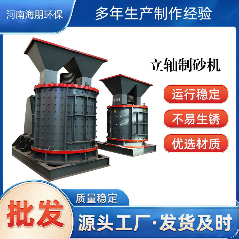 立轴式制砂机建筑垃圾矿山绿岩