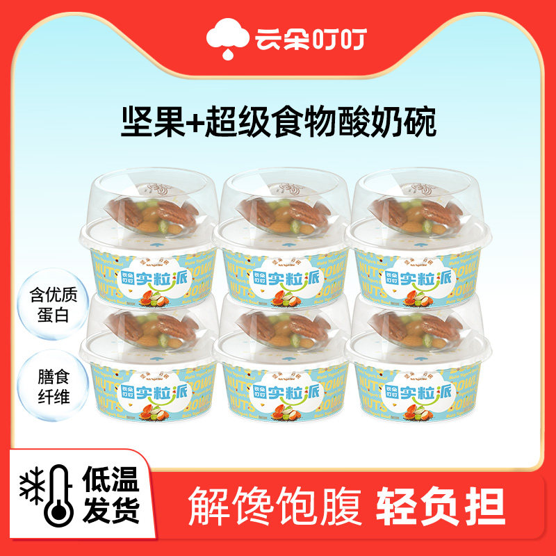云朵叮叮坚果酸奶碗低温实粒派酸奶营养扁桃仁杯原味代餐110g*6杯