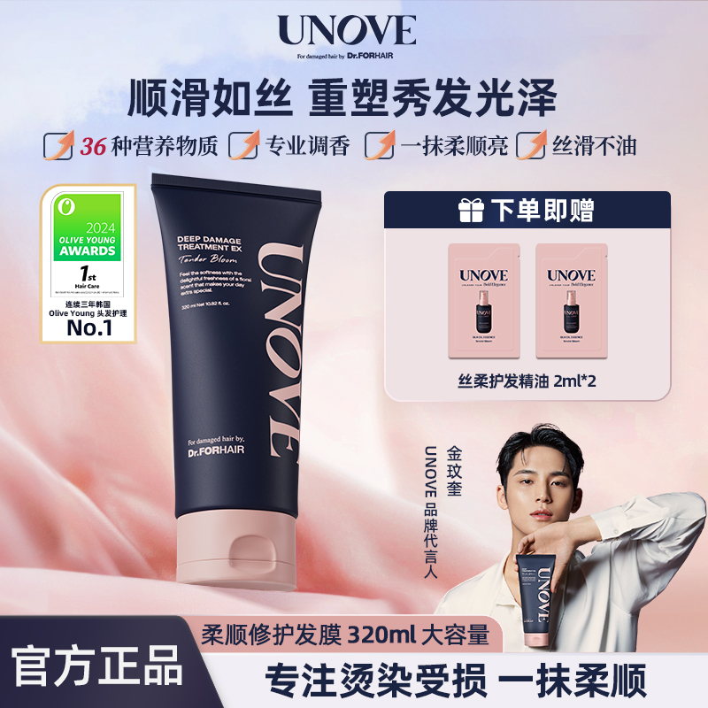 UNOVE柔诺伊柔顺发膜蛋白修护
