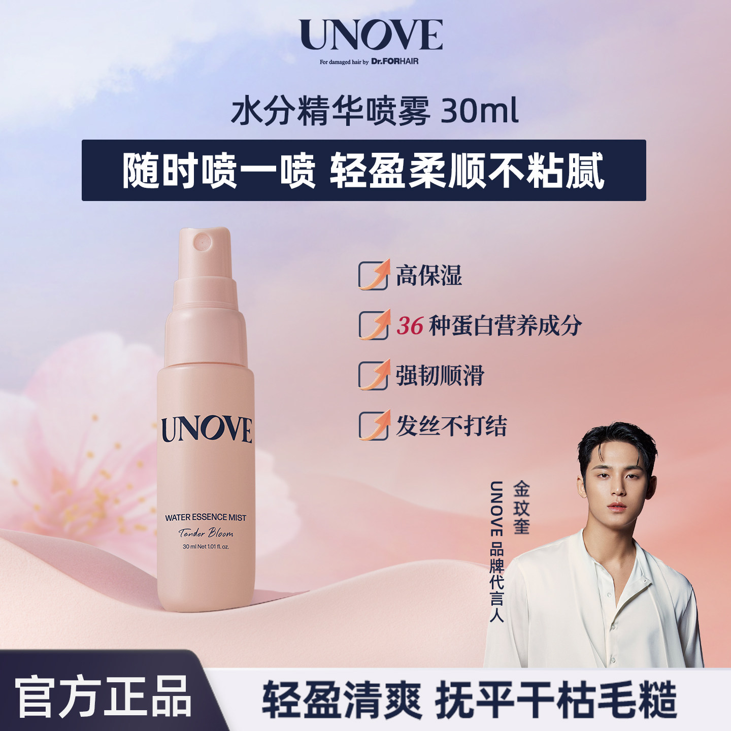 UNOVE柔诺伊水分精华喷雾30ml