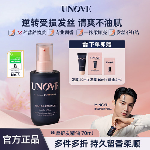 UNOVE柔诺伊丝柔护发精油