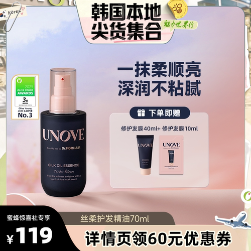 UNOVE柔诺伊护发精油蛋白