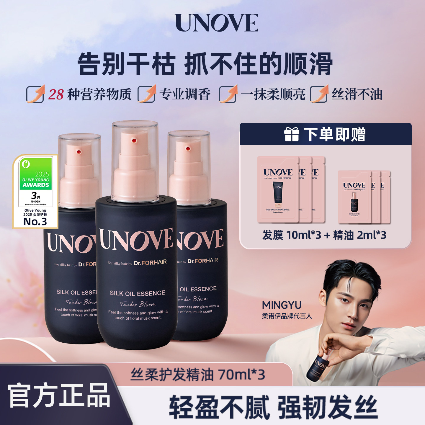 UNOVE柔诺伊丝柔护发精油
