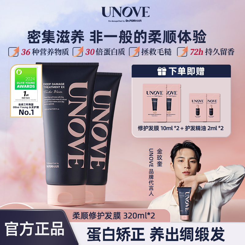 UNOVE柔诺伊顺滑发膜蛋白修护