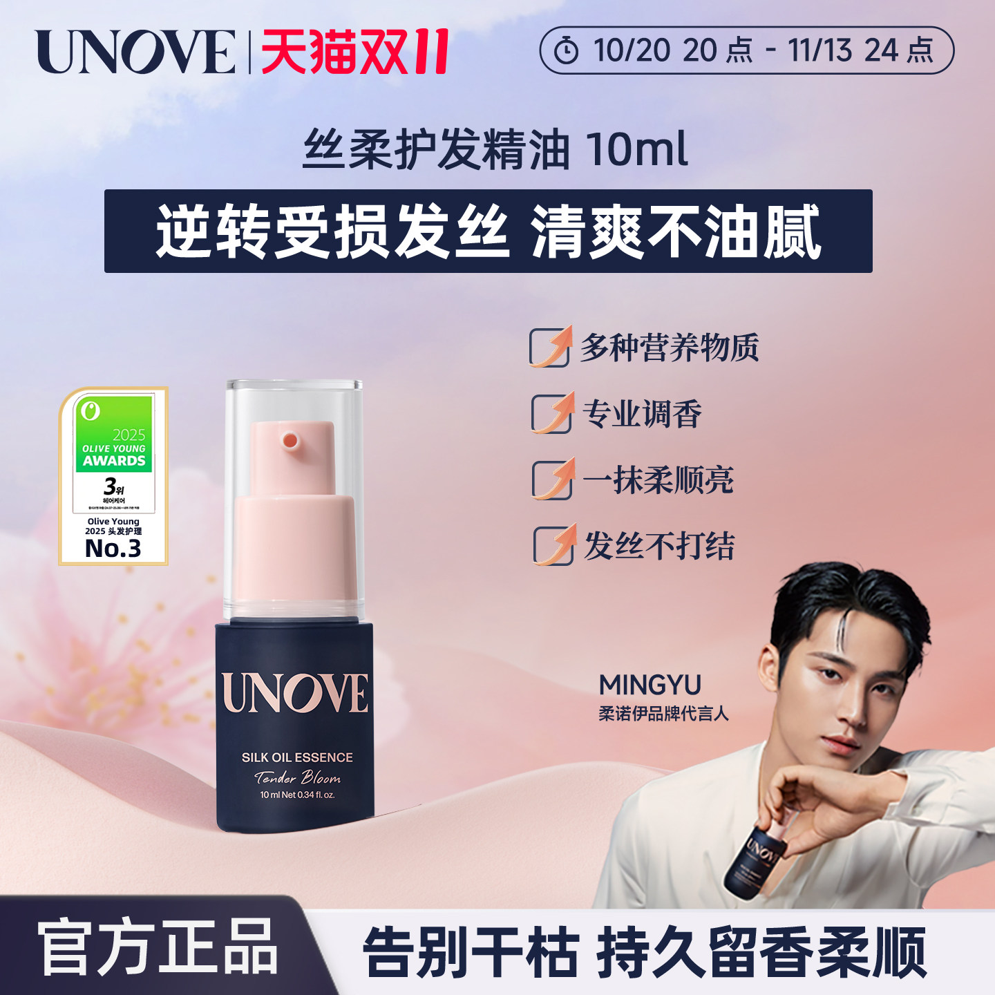 【玟奎PICK】UNOVE柔诺伊丝柔护发精油蛋白柔顺保湿留香旅行装