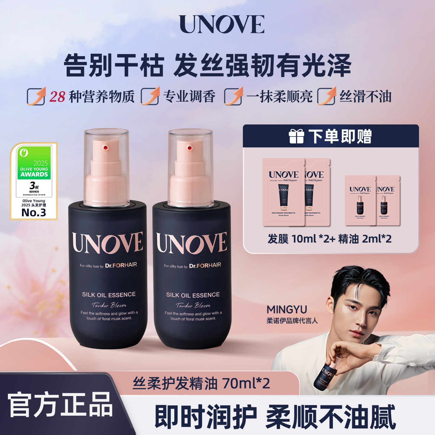 UNOVE柔诺伊丝柔护发精油
