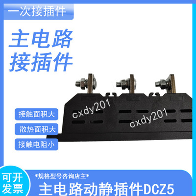 DCZ5/6DCT6C-B-3-125A/250A/400A630A抽屉柜主电路动插件静插件