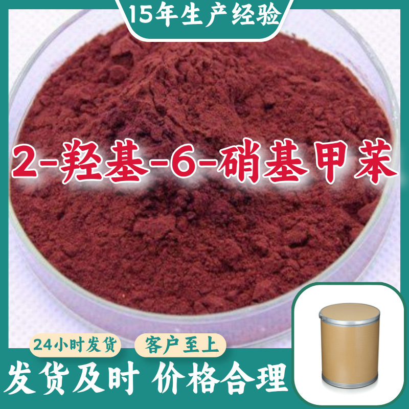 2-羟基-6-硝基甲苯   工厂直供诚信经营15年生产经验福建上海广东