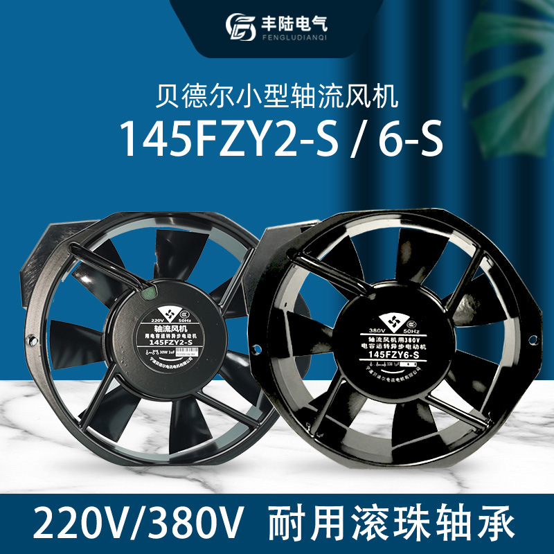 17cm轴流风机380V电容运转异步电动机145FZY6-S单相172*150*38mm
