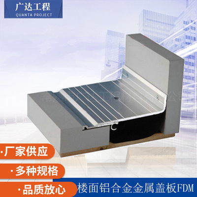 楼面铝合金金属盖板FDM转角建筑变形缝 伸缩缝'沉降缝厂家批发