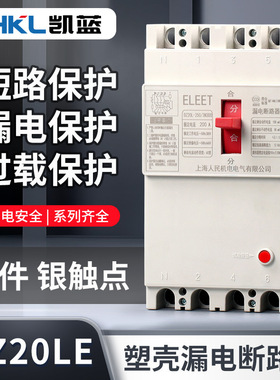 DZ20LE塑壳漏电断路器三相四线漏电保护器630A160A250A400A
