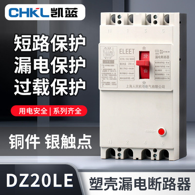 DZ20LE塑壳漏电断路器三相四线漏电保护器630A160A250A400A