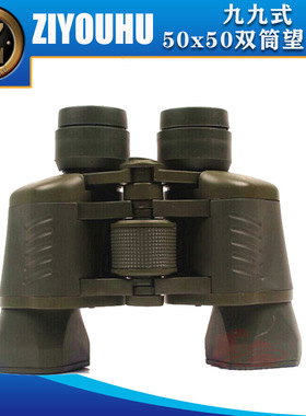 自由虎九九式50x50双筒望远镜高倍高清户外露营旅游观光镜微光夜