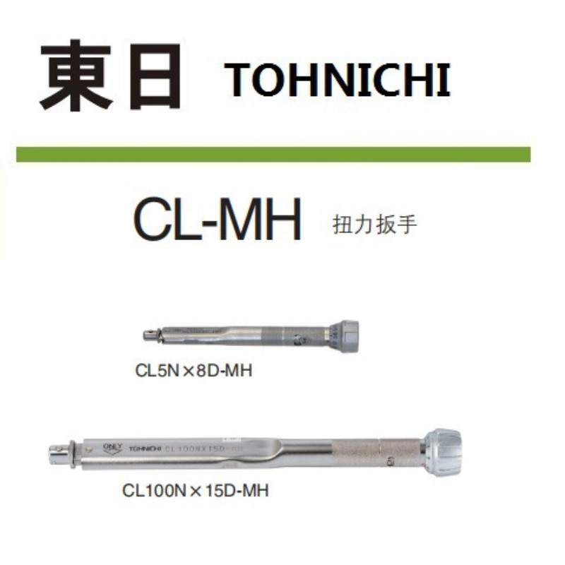 东日TOHNICHICL2N×8D-MH CL5N×8D-MH CL10N×8D-MH换头扭力扳手