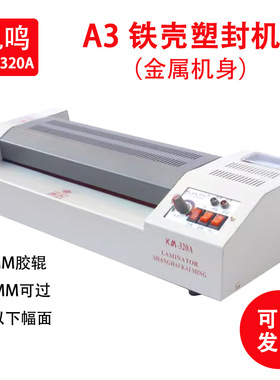 凯鸣封塑机 冷表机320A塑封机铁皮塑封机覆膜机A3 A4过塑机