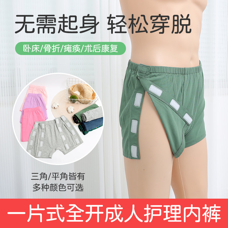 易穿脱护理内裤骨折病人病号专用方便术后瘫痪卧床短裤老人裤头男