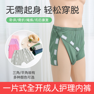 易穿脱护理内裤骨折病人病号专用方便术后瘫痪卧床短裤老人裤头男