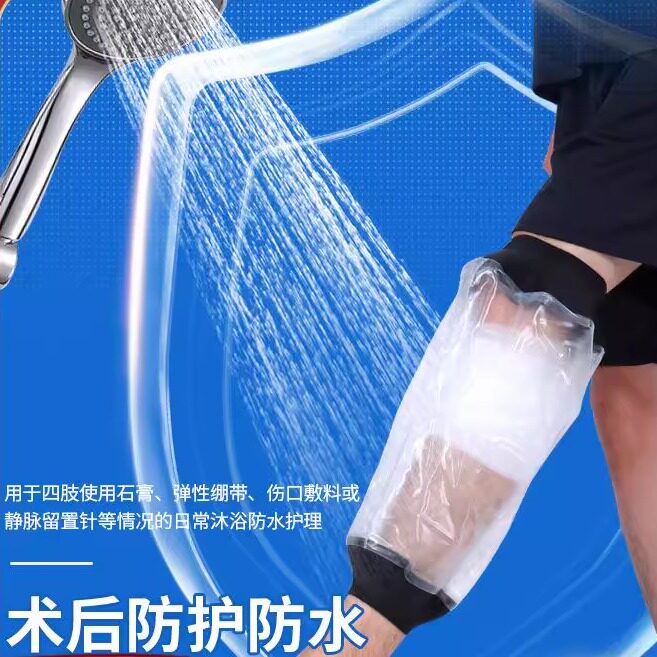 手臂膝盖腿部打脚胳膊石膏洗澡防水套骨折受伤沐浴保护套术后儿童