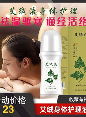 艾绒液滚珠膝盖膝关节颈肩腰腿艾灸液艾草透骨液无烟发热