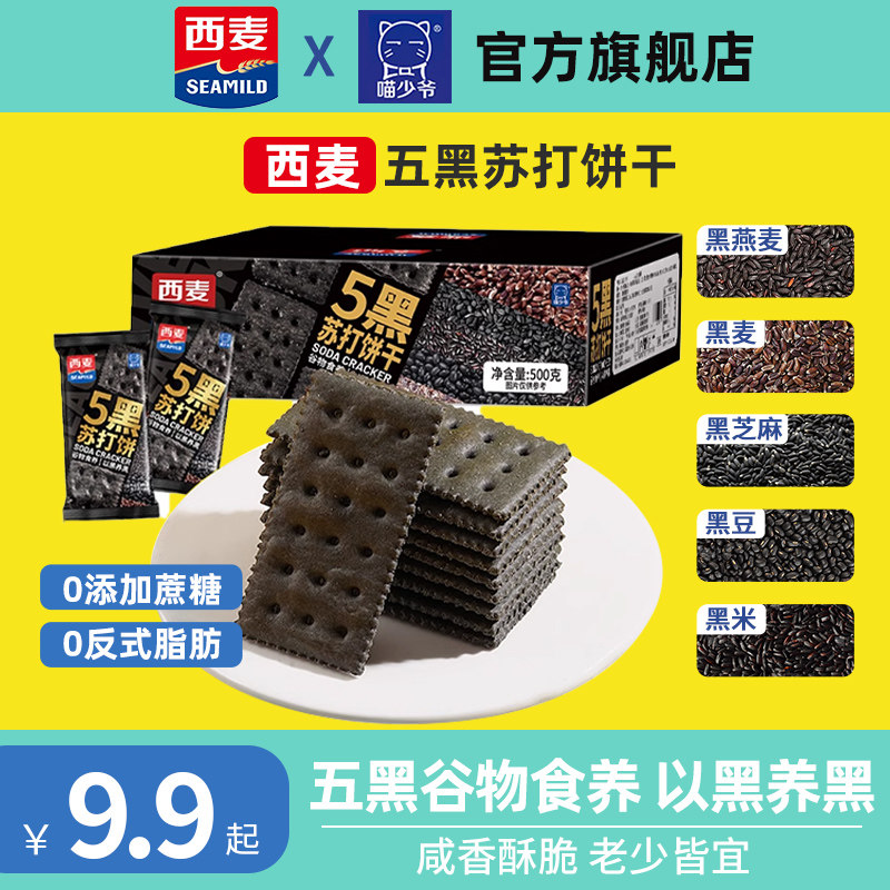 西麦五黑苏打饼干0蔗糖薄脆饼干食品儿童代餐零食联名官方旗舰店,零食/坚果/特产,苏打饼干,淘宝优惠券,粉丝福利购,淘宝优惠卷