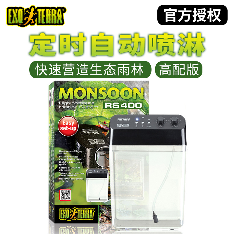 EXOTERRA全自动喷淋系统