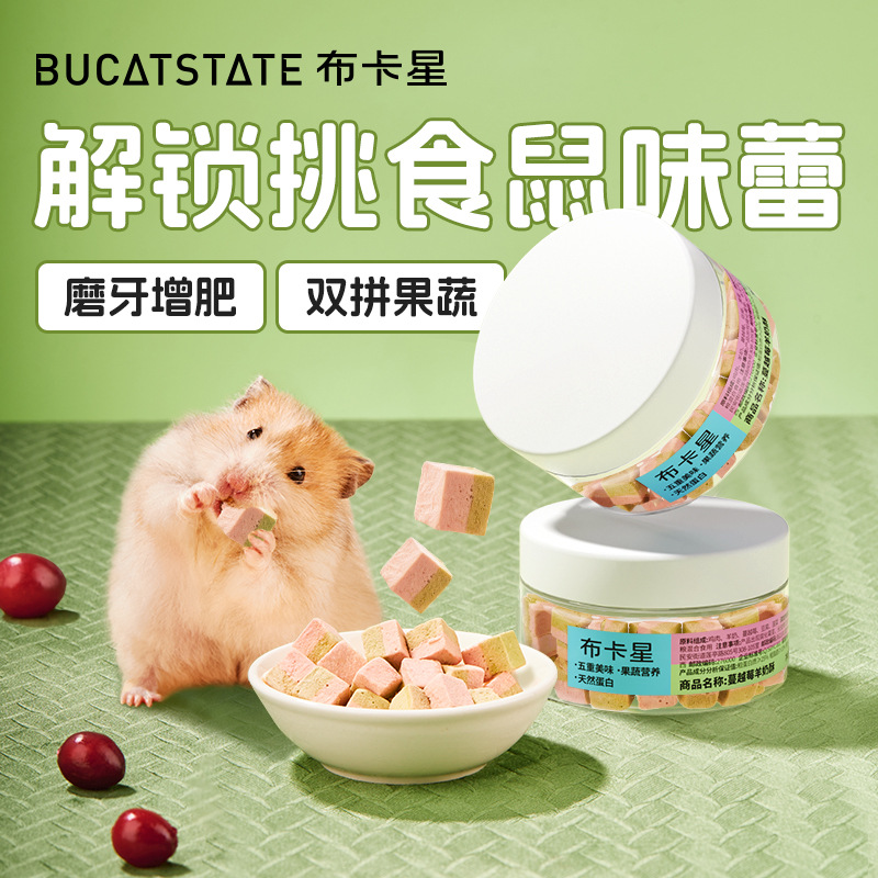 布卡星仓鼠零食蔓越莓冻干饼干羊奶磨牙补钙鸡肉营养肥美金丝熊