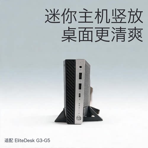 适配HPEliteDesk主机垂直散热