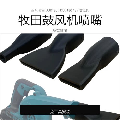 适配牧田DUB185/186鼓风机喷嘴
