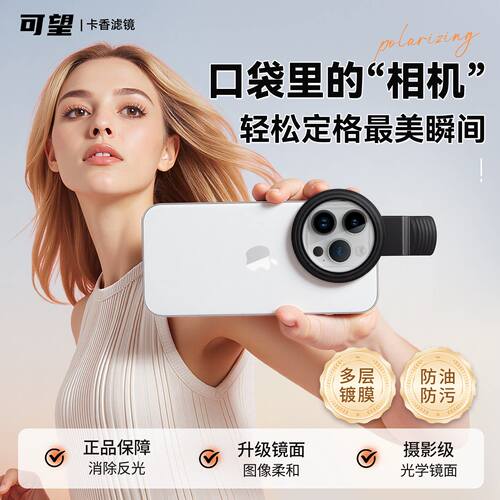 可望偏振镜52mmCPL苹果手机67mm