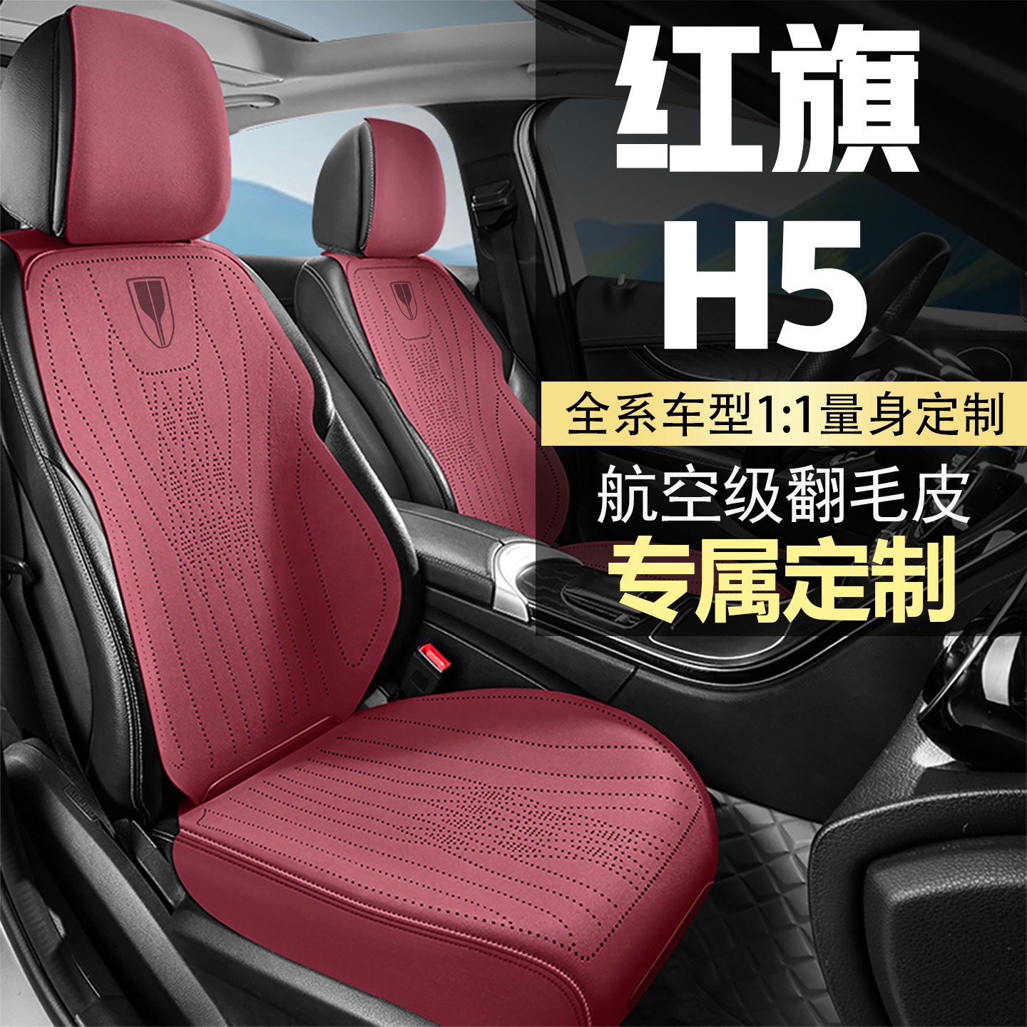 红旗H5智联旗悦版旗韵版旗畅四季通用翻毛皮座椅套马鞍垫坐垫座套