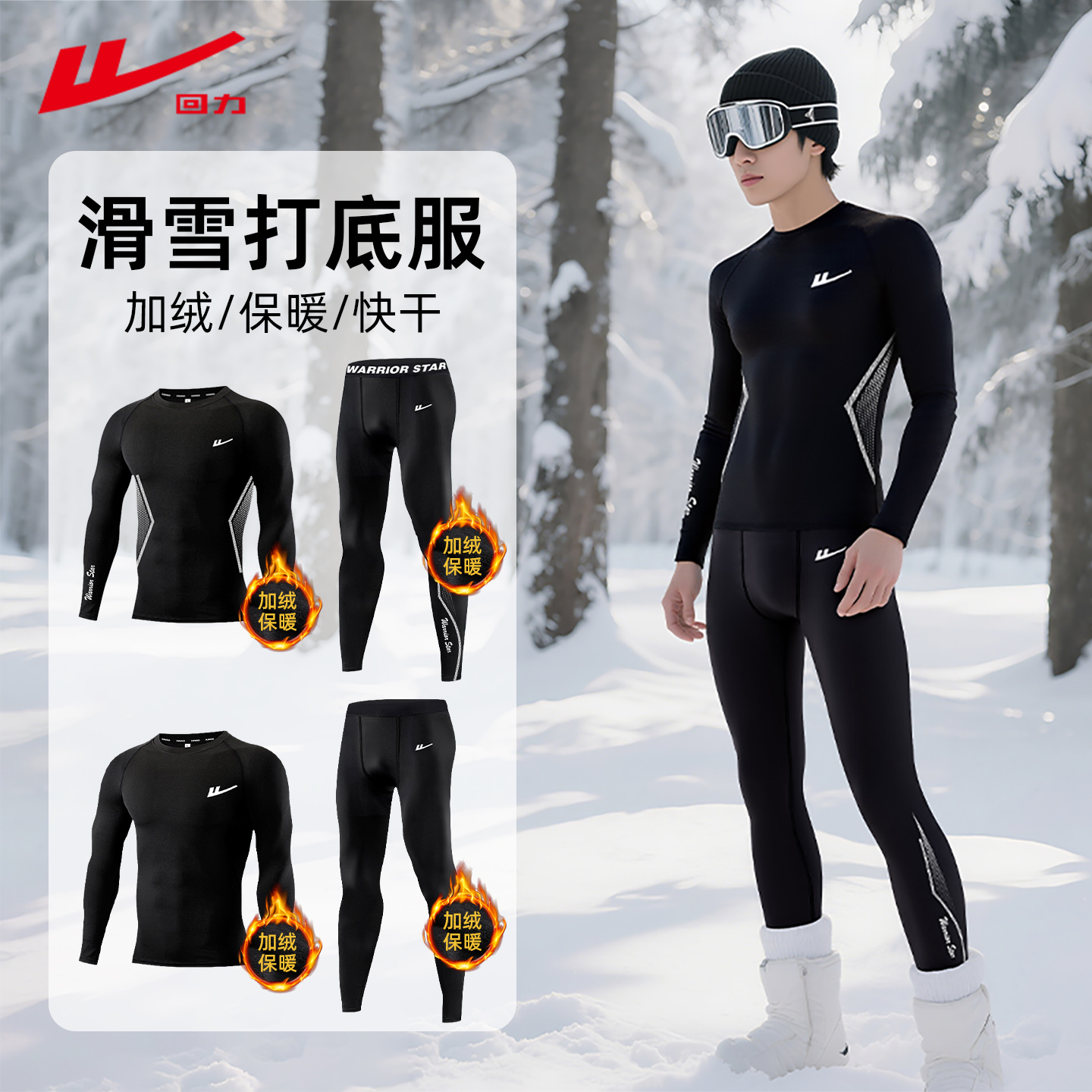 回力滑雪速干衣男排汗保暖内胆女