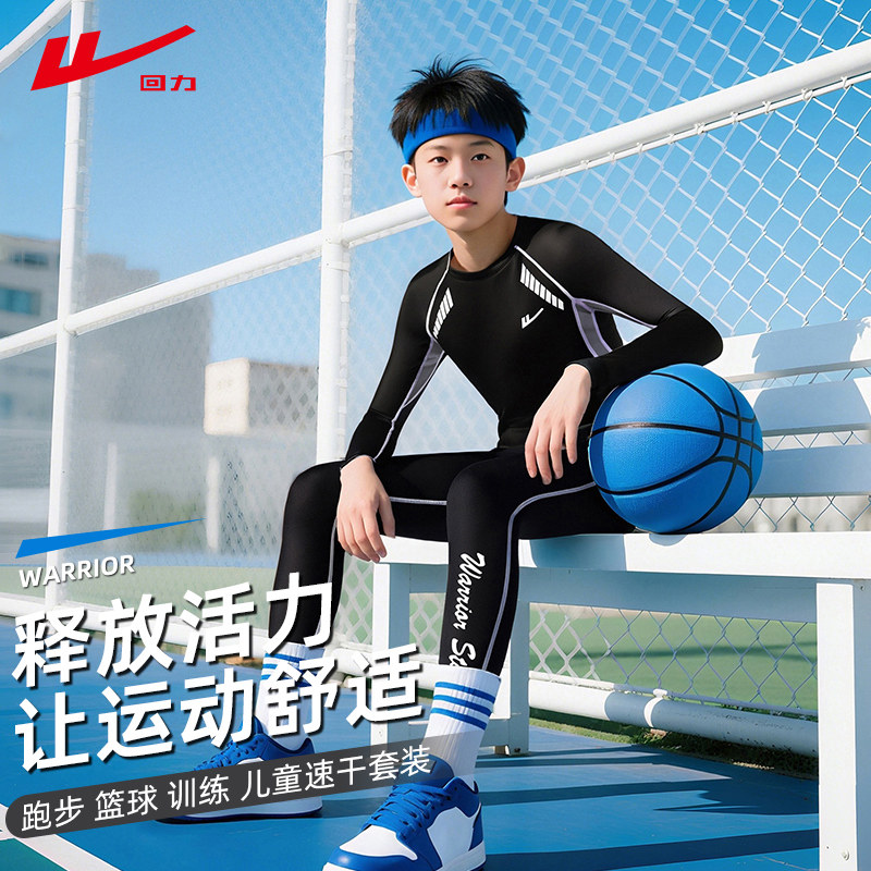 回力儿童篮球服跑步运动套装速干紧身衣秋冬训练服健身打底衣套装