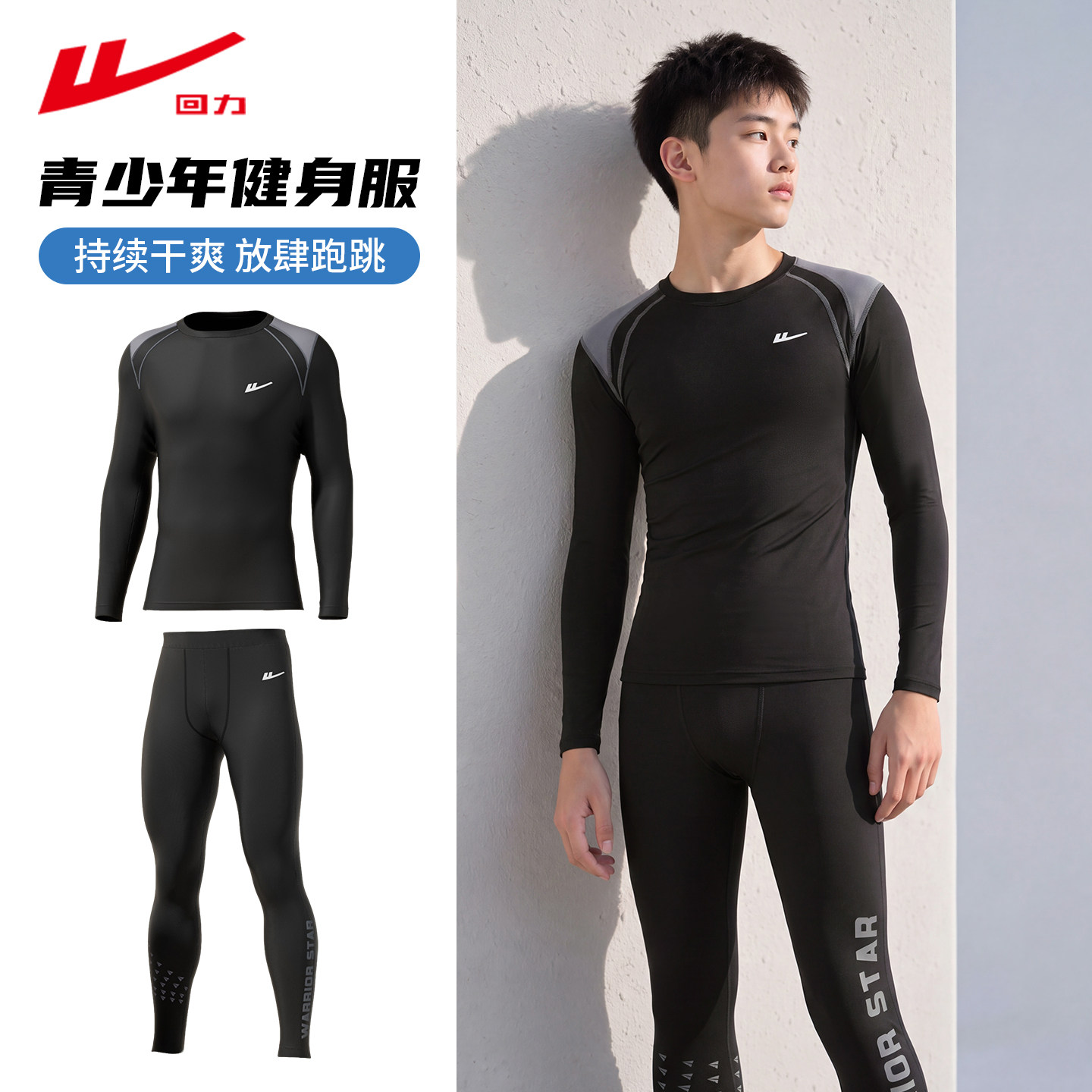 回力青少年健身衣篮球训练服套装