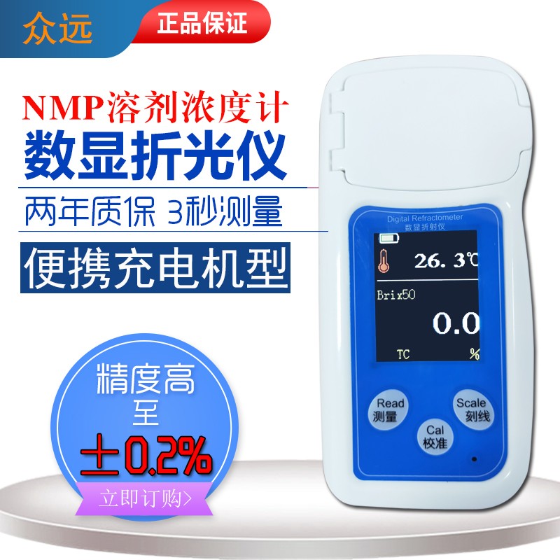 极速NMP浓度计甲基吡咯烷酮浓度计数显NIMP浓度仪NMP溶剂液浓度检