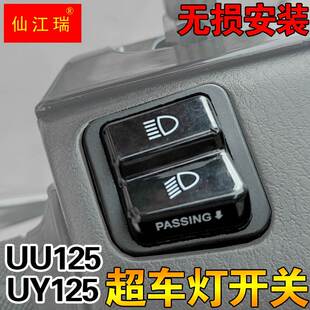 极速轻骑铃木UY1j25/UU125超车灯开关双闪开关转向开关无失真安装
