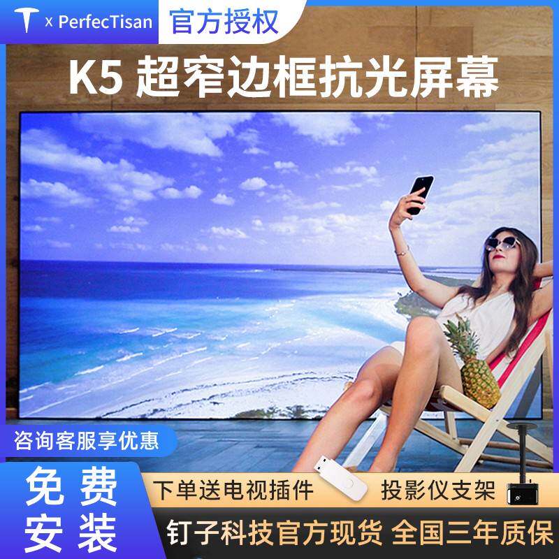 新品钉子科技K5/K5X中长焦抗光幕布黑I钻菲涅尔硬屏超短焦投影画