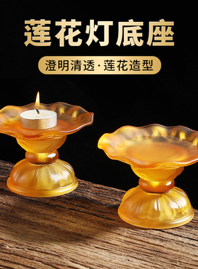 极速琉璃莲花酥油灯座家用u供佛灯佛堂供奉莲花灯底座长明灯菩萨