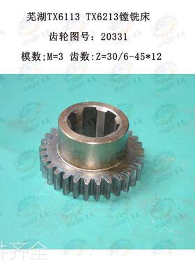 极速机床配件芜湖恒升TX6113 TX6213镗铣床花键齿轮20328 Z3Z0/6-