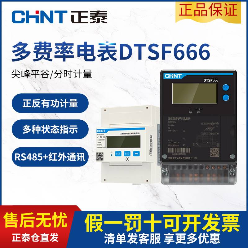 极速正泰三相四线多费率尖峰谷平电表DTSIF666分时计量智能电能表