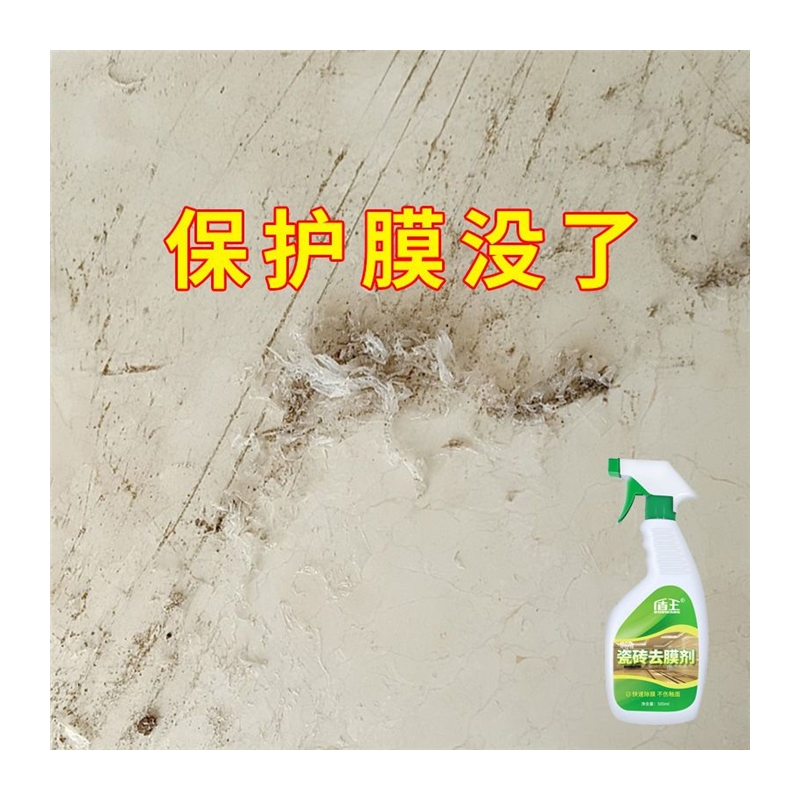 极速瓷砖清洁剂去保护膜家用地板砖D去除塑料薄膜除胶剂瓷砖去膜