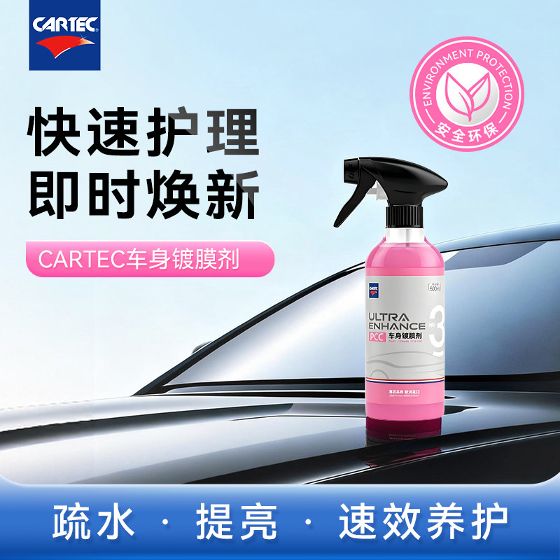 CARTEC卡泰克车身镀膜剂汽车专用