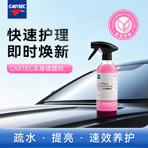 CARTEC卡泰克车身镀膜剂汽车专用