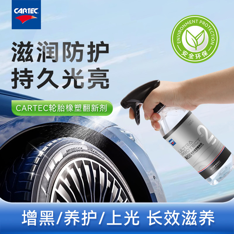 CARTEC卡泰克汽车轮胎宝蜡橡塑增黑光亮剂保护翻新防老化清洗镀膜