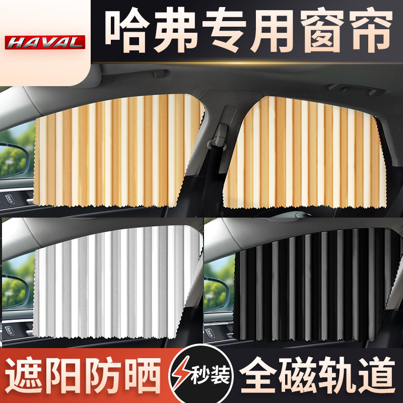 速发适用哈弗h6大狗h5运动版窗7国潮h2第三代h/m帘汽车f6遮帘