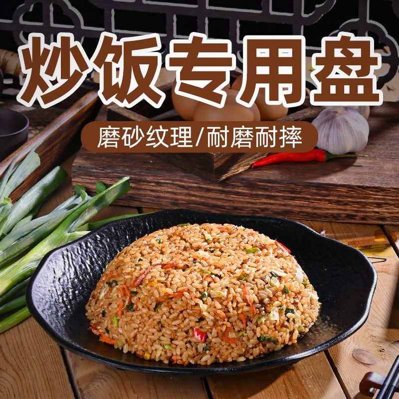速发密炒炒饭盘式商用快餐店胺面炒粉专用圆盘餐厅日子黑色磨砂凉