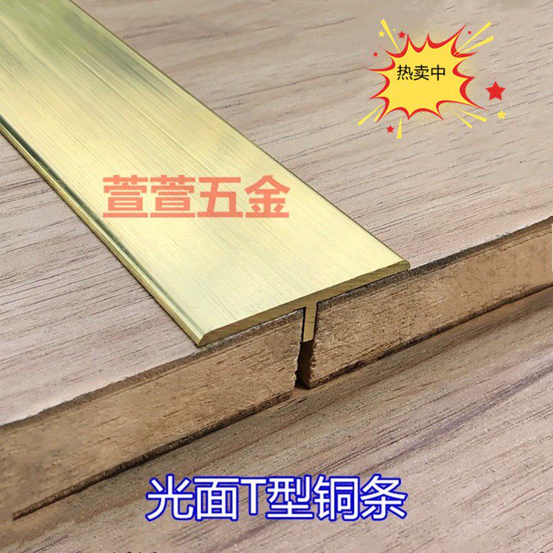 速发50mm平面T型铜压条地板压边条瓷砖收边条铜嵌条装饰收口条1米