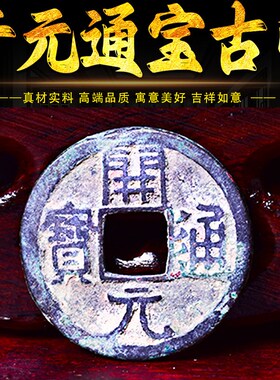 速发元元通宝铜钱唐朝开盛开世平安祝福收藏送礼古代历史真币鉴定