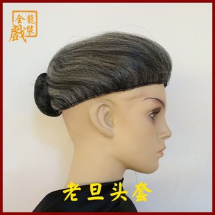 老旦 用老发套老品假发人太婆头套 速发全龙戏装 京剧戏曲戏服服装